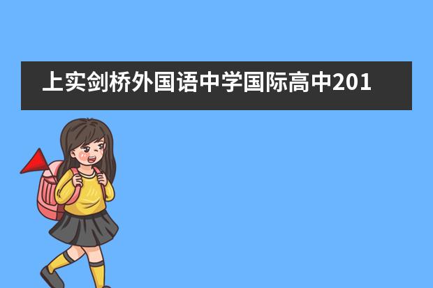 上实剑桥外国语中学国际高中2019届毕业典礼___1