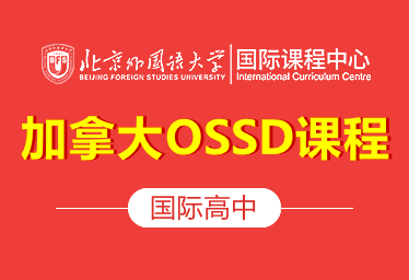 北京外国语大学国际课程中心（加拿大OSSD课程）招生简章