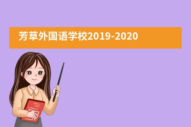 芳草外国语学校2019-2020学年第一期新生家长会