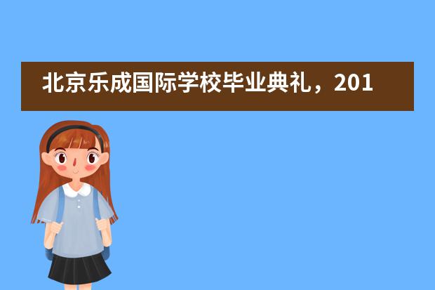 北京乐成国际学校毕业典礼，2019届，今天是你们的主场！___1