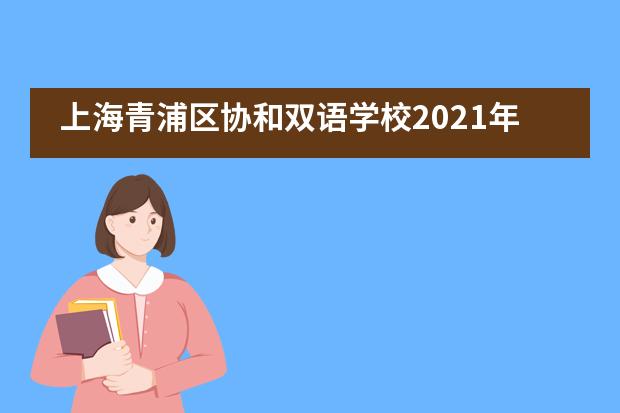 上海青浦区协和双语学校2021年度心理健康活动月！