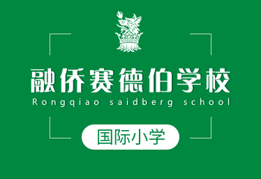 融侨赛德伯学校国际小学