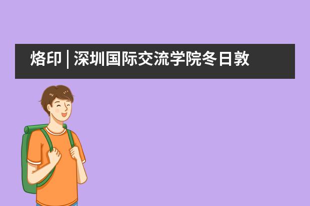 烙印 | 深圳国际交流学院冬日敦煌研学记___1