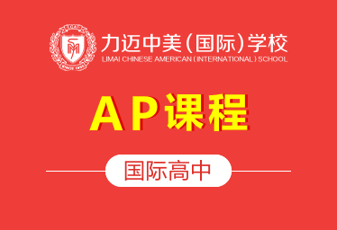 北京力迈中美国际学校国际高中（AP课程）招生简章