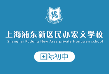 上海浦东新区民办宏文学校国际初中招生简章