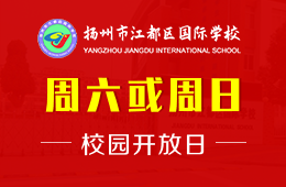 扬州市江都区国际学校校园开放日免费预约报名