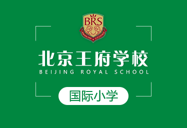2021年北京王府学校国际小学招生简章