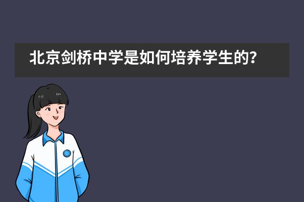 北京剑桥中学是如何培养学生的？