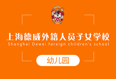 上海德威外籍人员子女学校国际幼儿园
