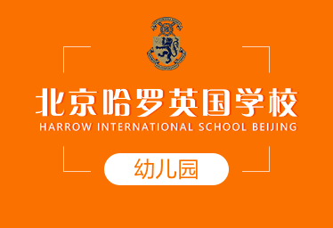 北京哈罗英国学校国际幼儿园