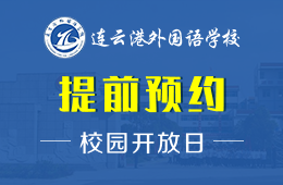 连云港外国语学校国际部校园开放日免费预约报名中