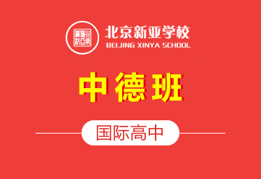 北京新亚学校国际高中（中德班）招生简章