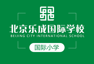 北京乐成国际学校