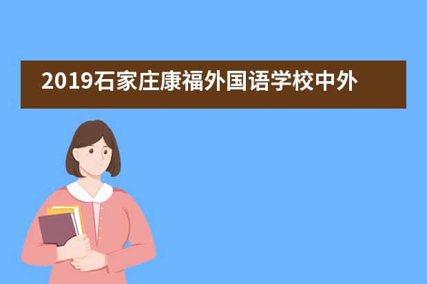 2019石家庄康福外国语学校中外文化交流英语夏令营圆满结束！
