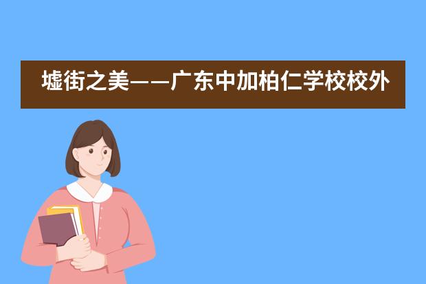 墟街之美——广东中加柏仁学校校外绘画写生活动___1