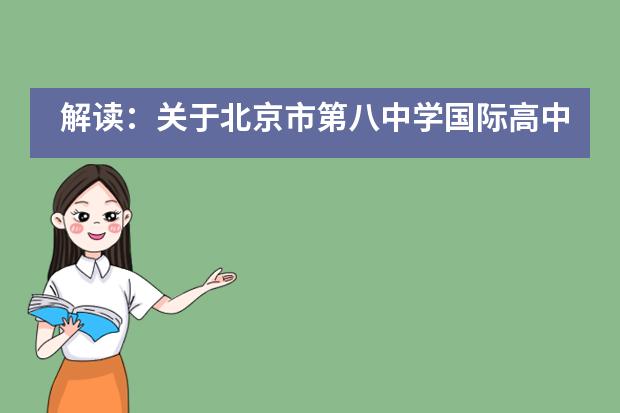 解读：关于北京市第八中学国际高中的招生信息
