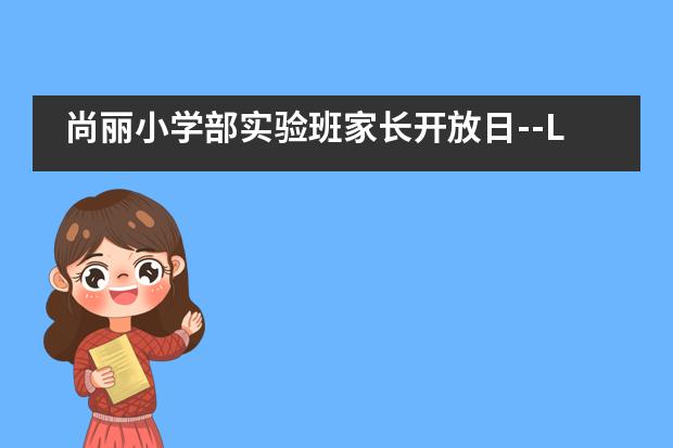 尚丽小学部实验班家长开放日--Learning English Can Be Fun___1