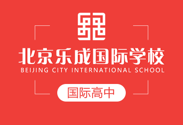 北京乐成国际学校国际高中