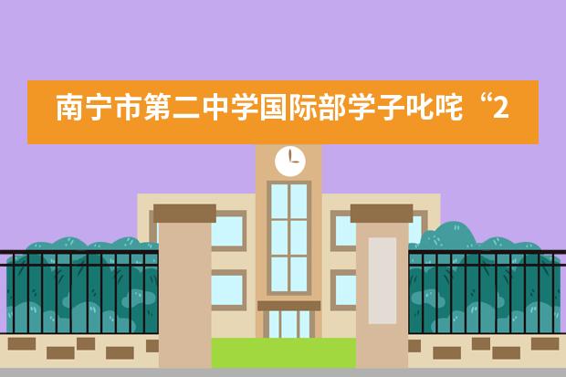 南宁市第二中学国际部学子叱咤“2021ASDAN模拟商战”风云！