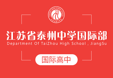 江苏省泰州中学国际部