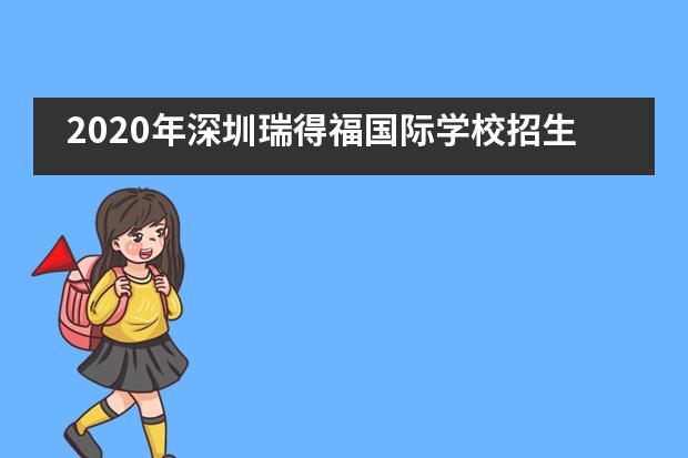 2020年深圳瑞得福国际学校招生信息