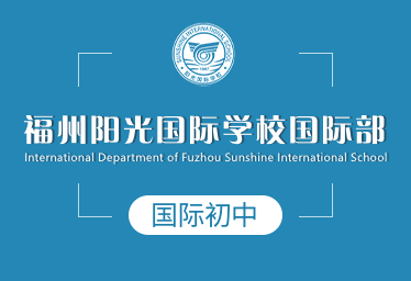 福州阳光国际学校国际部国际初中