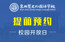 泉州聚龙外国语学校国际班校园开放日活动预约报名中