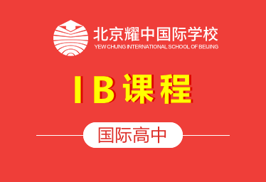 北京耀中国际高中（IB课程）招生简章