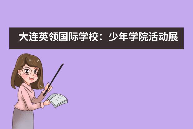 大连英领国际学校：少年学院活动展示___1