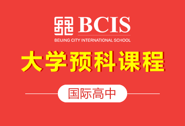北京乐成国际学校国际高中