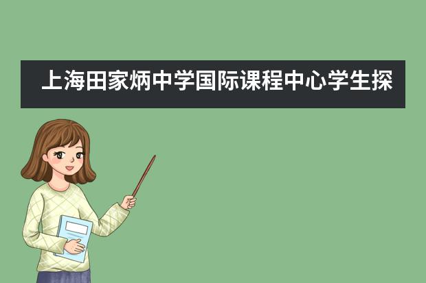 上海田家炳中学国际课程中心学生探秘中华恐龙园侏罗纪！___1