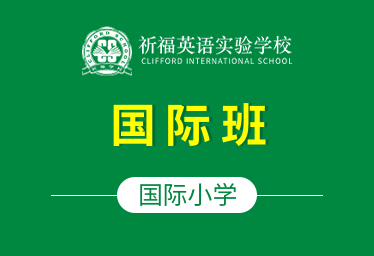 祈福英语实验学校国际小学