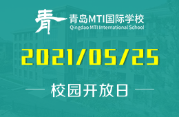 2021年青岛MTI国际学校校园开放日即将开启