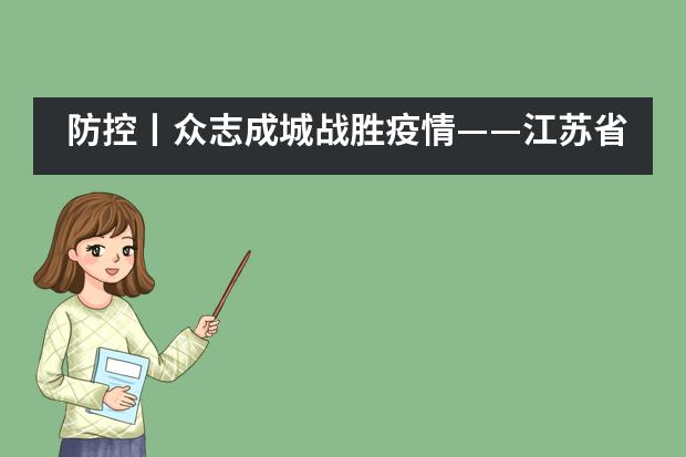防控丨众志成城战胜疫情——江苏省震泽中学国际部