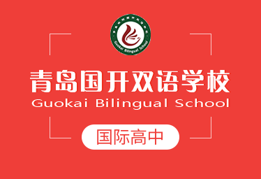青岛国开双语学校国际高中