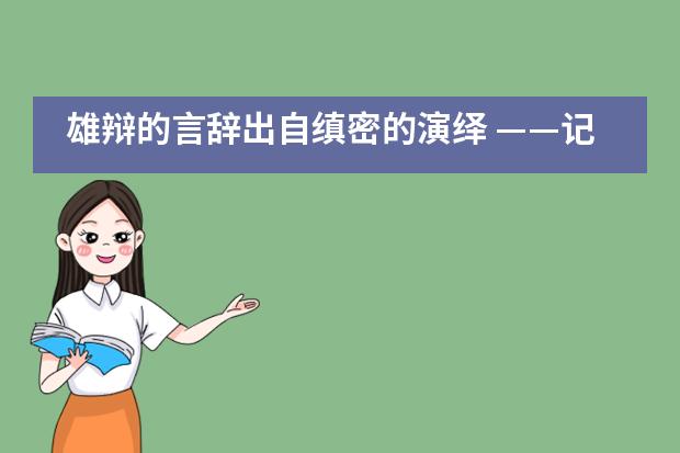 雄辩的言辞出自缜密的演绎 ——记上海世界外国语中学2020年模拟法庭冬季校际联赛___1