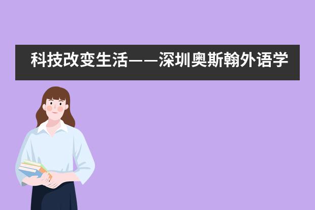 科技改变生活——深圳奥斯翰外语学校科技节___1