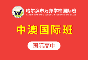 哈尔滨市万邦学校国际班国际高中