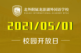 2021年北外附属龙游湖外国语学校探校日，我们校园见！