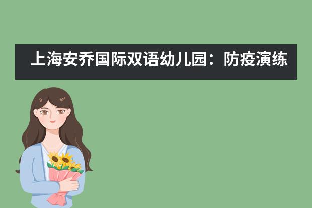 上海安乔国际双语幼儿园：防疫演练有备无患，静待花开返园时___1
