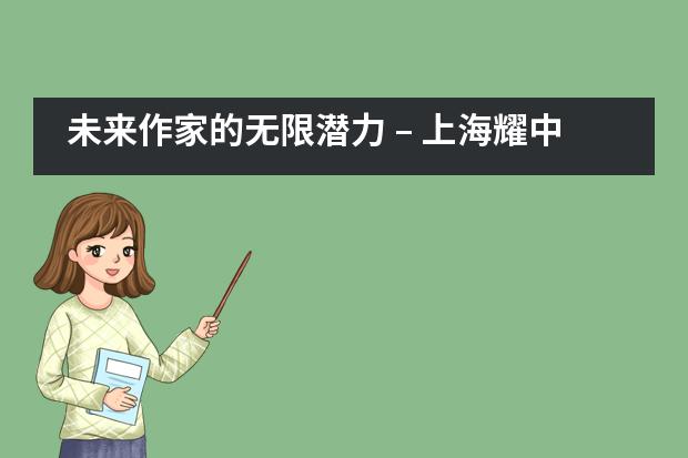 未来作家的无限潜力 – 上海耀中学校学生在写作比赛中崭露头角___1