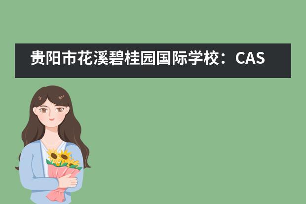 贵阳市花溪碧桂园国际学校：CAS活动___1