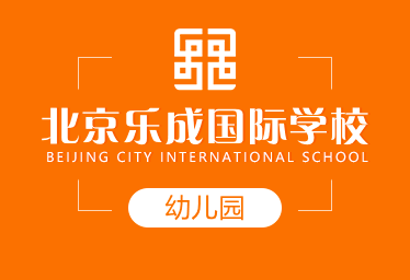 北京乐成国际学校