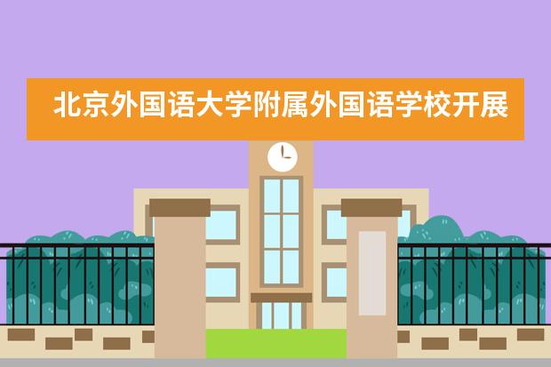 北京外国语大学附属外国语学校开展本学期第一次英语角活动