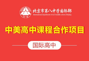 北京市第八中学国际高中（中美高中课程合作项目）招生简章