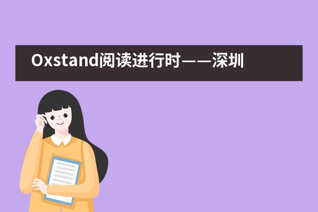 Oxstand阅读进行时——深圳奥斯翰外语学校世界图书周活动___1