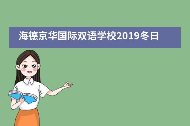 海德京华国际双语学校2019冬日综艺秀
