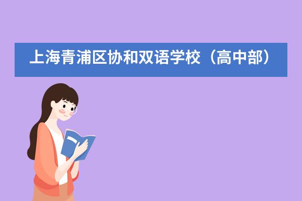 上海青浦区协和双语学校（高中部）2021秋季招生信息