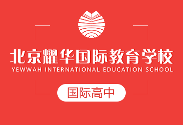 北京耀华国际教育学校国际高中