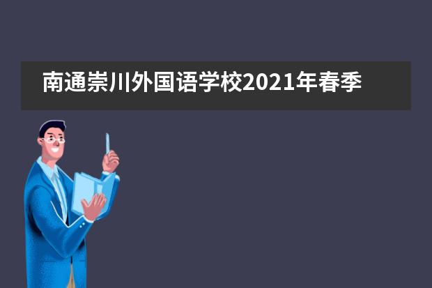 南通崇川外国语学校2021年春季招生工作开启！